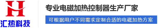 電磁加熱器啟動工作后溫度為什么上不去？