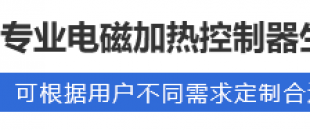 電磁加熱控制器故障及售后服務